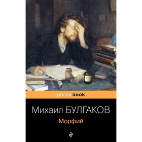 Морфий. Булгаков Михаил Афанасьевич