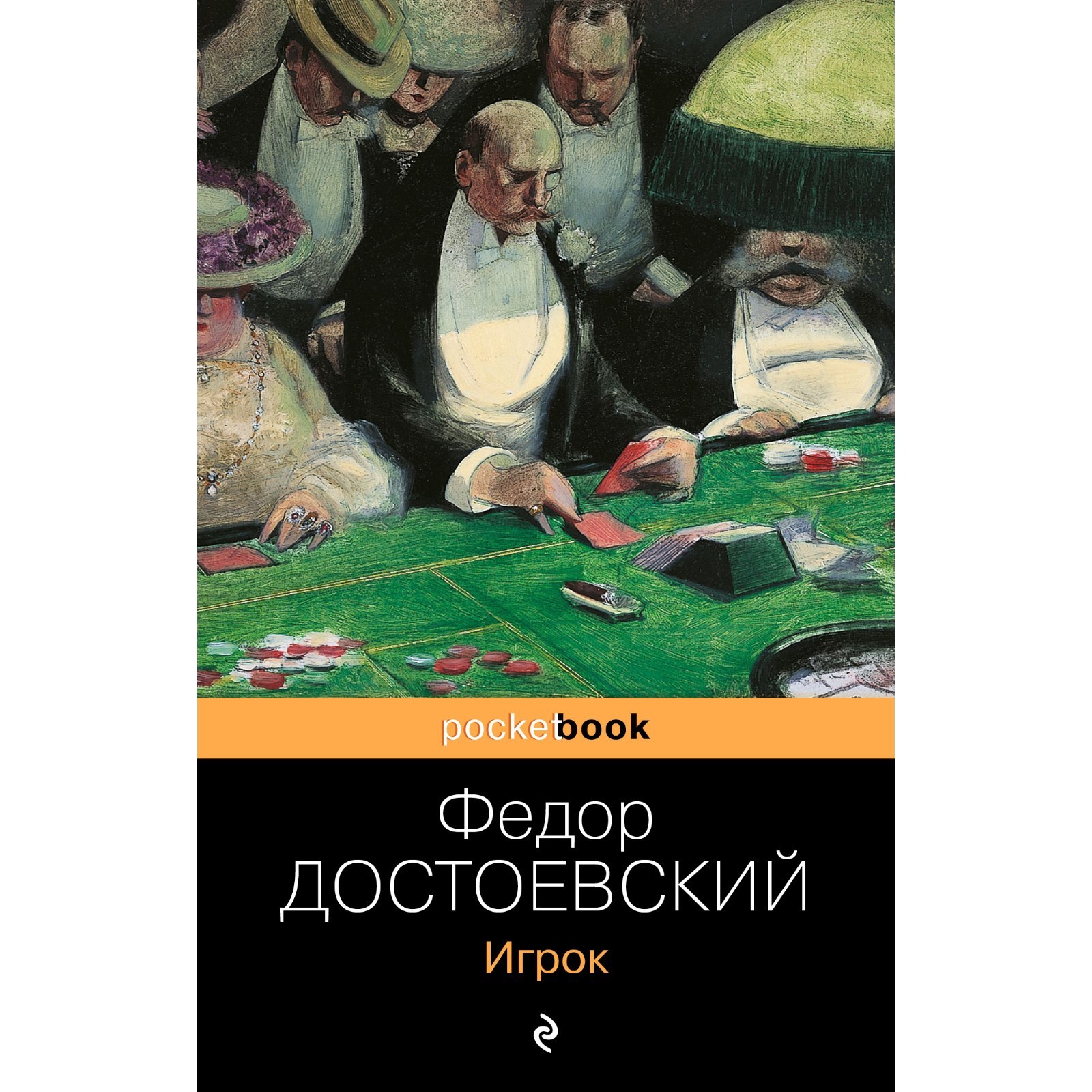 Игрок. Достоевский Федор Михайлович (7547476) - Купить по цене от 179.00  руб. | Интернет магазин SIMA-LAND.RU