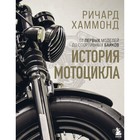 История мотоцикла. Ричард Хаммонд. Хаммонд Ричард - Фото 1