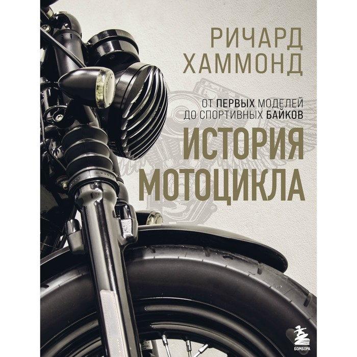 История мотоцикла. Ричард Хаммонд. Хаммонд Ричард - Фото 1