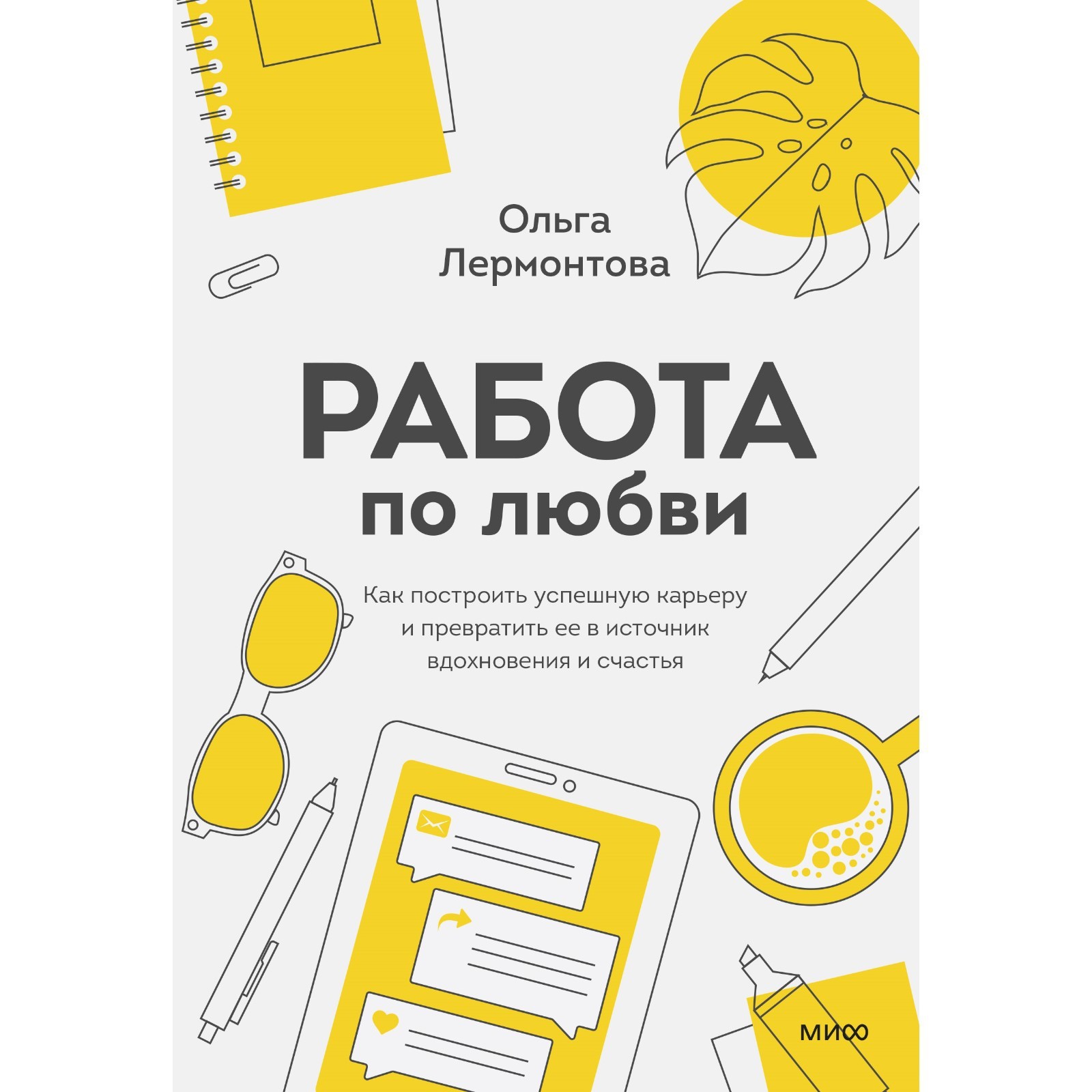 Работа по любви. Как построить успешную карьеру и превратить ее в источник  вдохновения и счастья