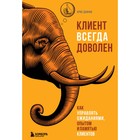 Клиент всегда доволен. Как управлять ожиданиями, опытом и памятью клиентов. Даффи Крис - фото 302337597