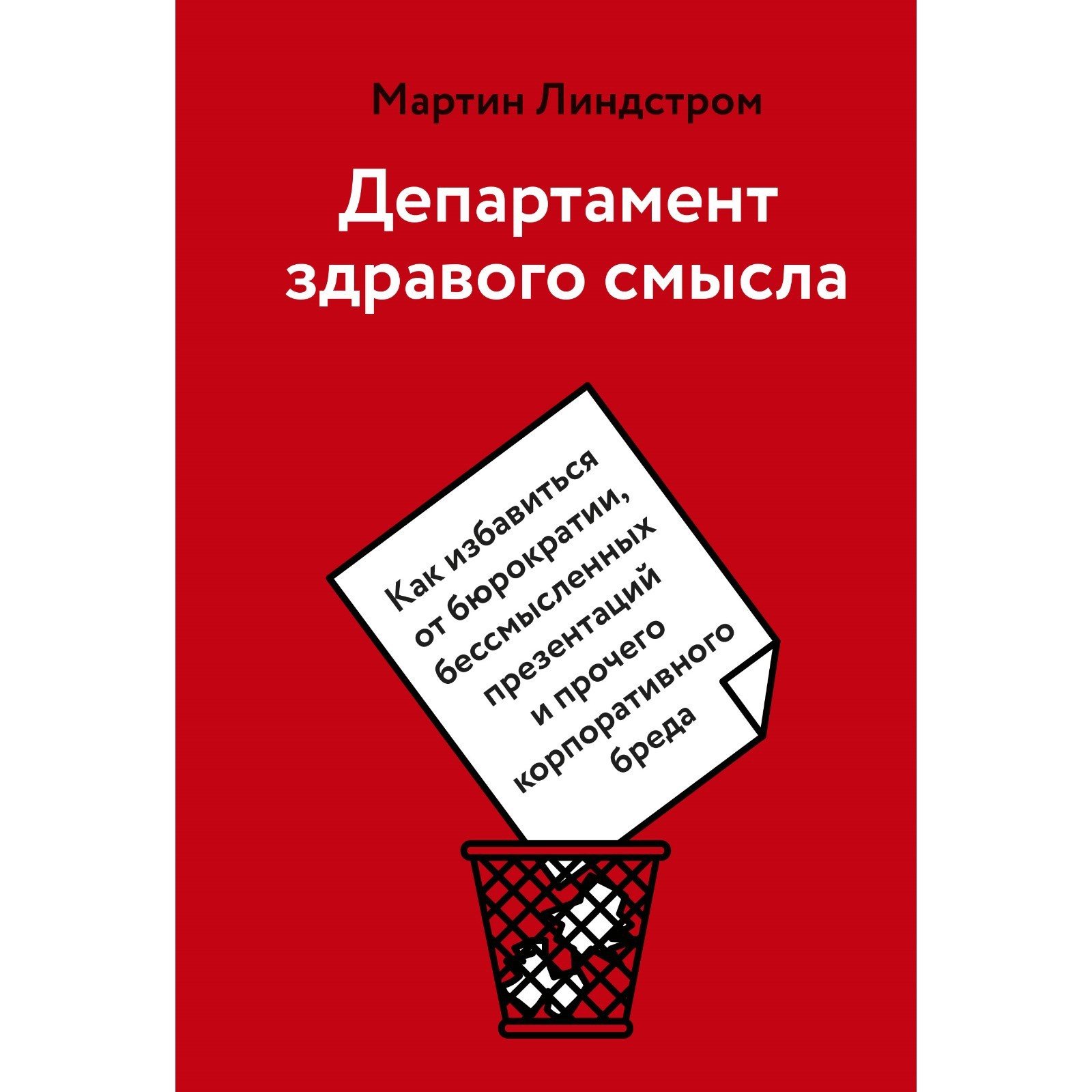 Департамент здравого смысла. Как избавиться от бюрократии, бессмысленных  презентаций и прочего корпоративного бренда (7547500) - Купить по цене от 1  185.00 руб. | Интернет магазин SIMA-LAND.RU