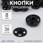Кнопки пришивные, d = 8 мм, 36 шт, цвет чёрный - фото 11699713