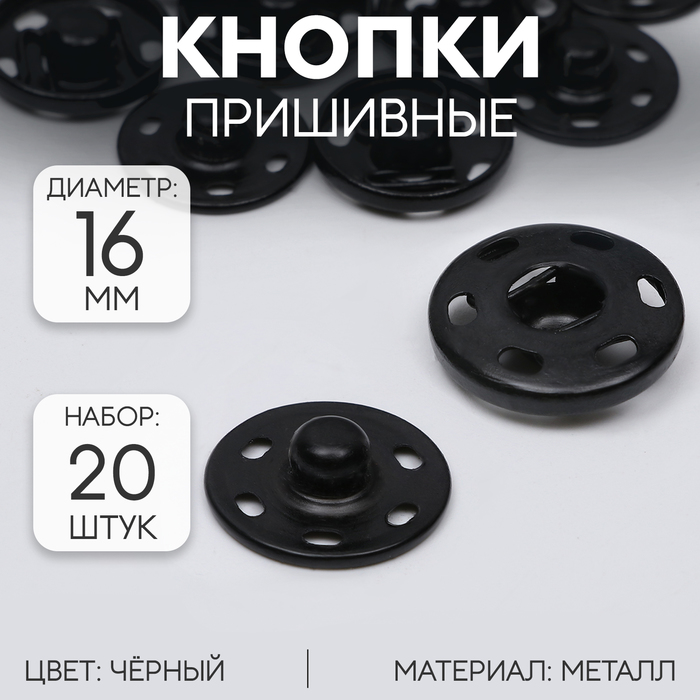 Кнопки пришивные, d = 16 мм, 20 шт, цвет чёрный