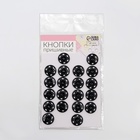 Кнопки пришивные, d = 16 мм, 20 шт, цвет чёрный - Фото 4