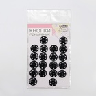 Кнопки пришивные, d=16 мм, 20 шт., цвет чёрный - Фото 4