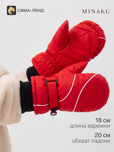 Варежки зимние детские MINAKU, красные, размер 20 см