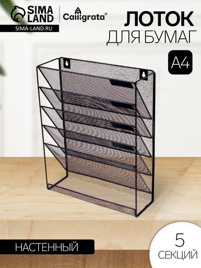 Лоток для бумаг настенный, 5 отделений, чёрный