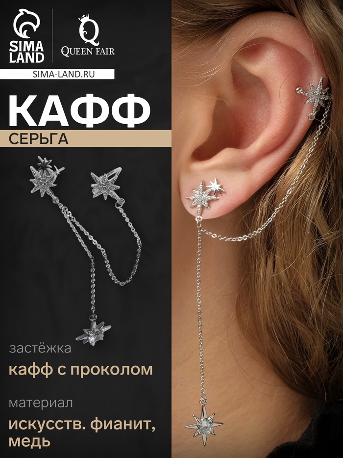 Серьга кафф «Северная звезда», с цепью, цвет белый в серебре - Фото 1