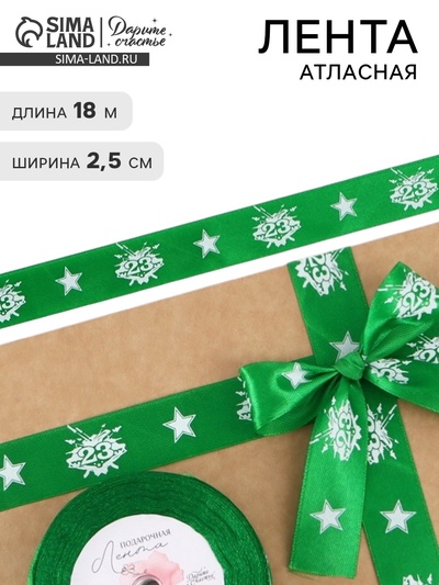 Лента атласная «23 февраля», 2.5 см × 18 (± 1) м, зелёная