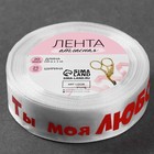 Лента атласная «Ты моя любовь», 25 мм × 18 ± 1 м, цвет белый - Фото 3