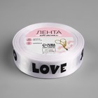 Лента атласная «Моя половинка», 25 мм × 18 ± 1 м, цвет белый - Фото 3