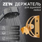 Держатель для душевой лейки ZEIN Z65, регулируемый, алюминий, золотой - Фото 1