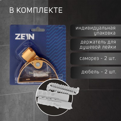 Держатель для душевой лейки ZEIN Z65, регулируемый, алюминий, золотой