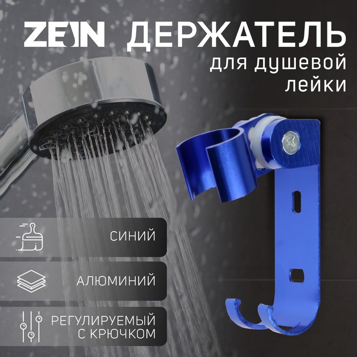 

Держатель для душевой лейки ZEIN Z67, регулируемый с крючком, алюминий, синий