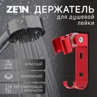 Держатель для душевой лейки ZEIN Z69, регулируемый с крючком, алюминий, красный - Фото 1
