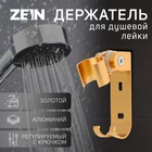 Держатель для душевой лейки ZEIN Z70, регулируемый с крючком, алюминий, золотой - фото 11902066