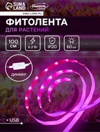 Фитолента для растений Luazon Lighting, светодиодная, 6.2 Вт, 1 м, IP20, 5 В, 60 LED/м, диммер, USB, SMD5050, мультиспектральная - Фото 1
