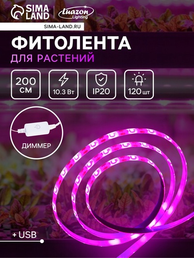Фитолента для растений Luazon Lighting, светодиодная, 10.3 Вт, 2 м, IP20, 5 В, 60 LED/м, диммер, USB, SMD5050, мультиспектральная