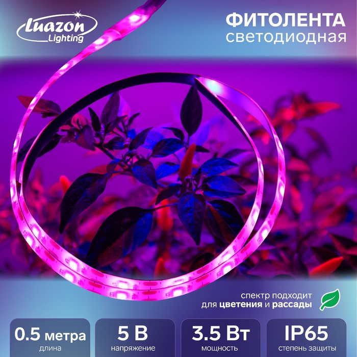 Фитолента светодиодная Luazon, 5 В, SMD5050, 0.5 м, IP65, 3.5 Вт, 60 LED/м, дим., USB - фото 1907326856