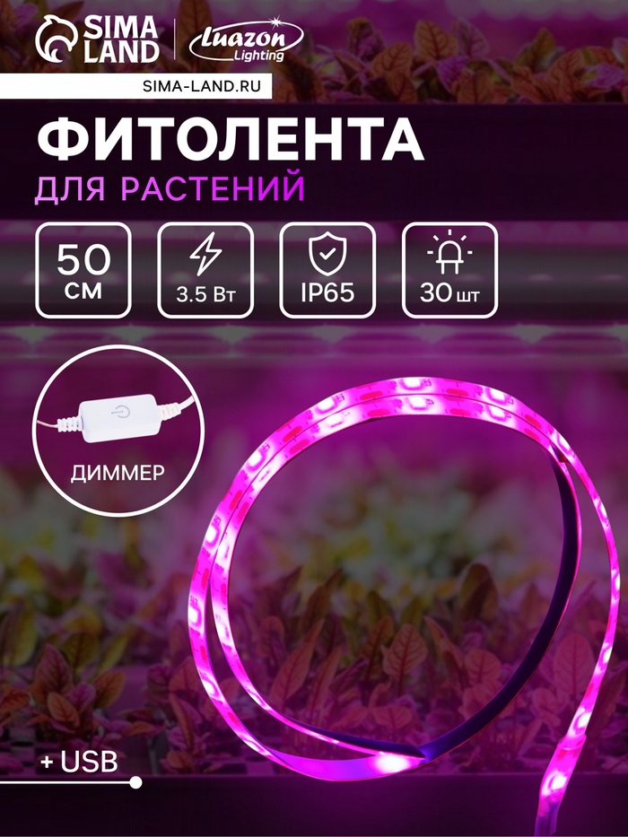 Фитолента для растений Luazon Lighting, светодиодная, 3.5 Вт, 0.5 м, IP65, 5 В, 60 LED/м, диммер, USB, SMD5050, мультиспектральная - Фото 1