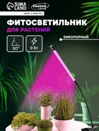 Фитосветильник для растений, светодиодный, 9 Вт, 250 мм, IP66, 5 В, USB, прищепка, таймер, биколорный - Фото 1