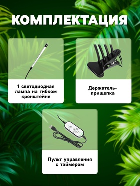 Фитосветильник для растений, светодиодный, 9 Вт, 250 мм, IP66, 5 В, USB, прищепка, таймер, полноспектральный