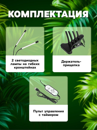 Фитосветильник для растений, светодиодный, 18 Вт, 250 мм, IP66, 5 В, USB, прищепка, таймер, полноспектральный