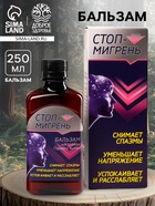 Бальзам безалкогольный «Мигрень стоп», в пластиковой бутылке, 250 мл. - Фото 1