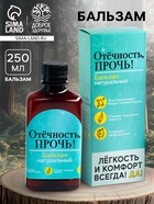 Бальзам безалкогольный «Отёчность прочь», 250 мл. - Фото 1