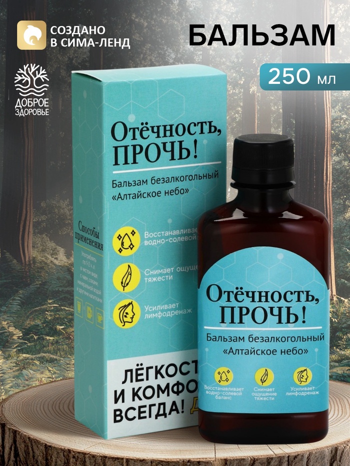 Бальзам безалкогольный «Отёчность прочь!», 250 мл. - Фото 1