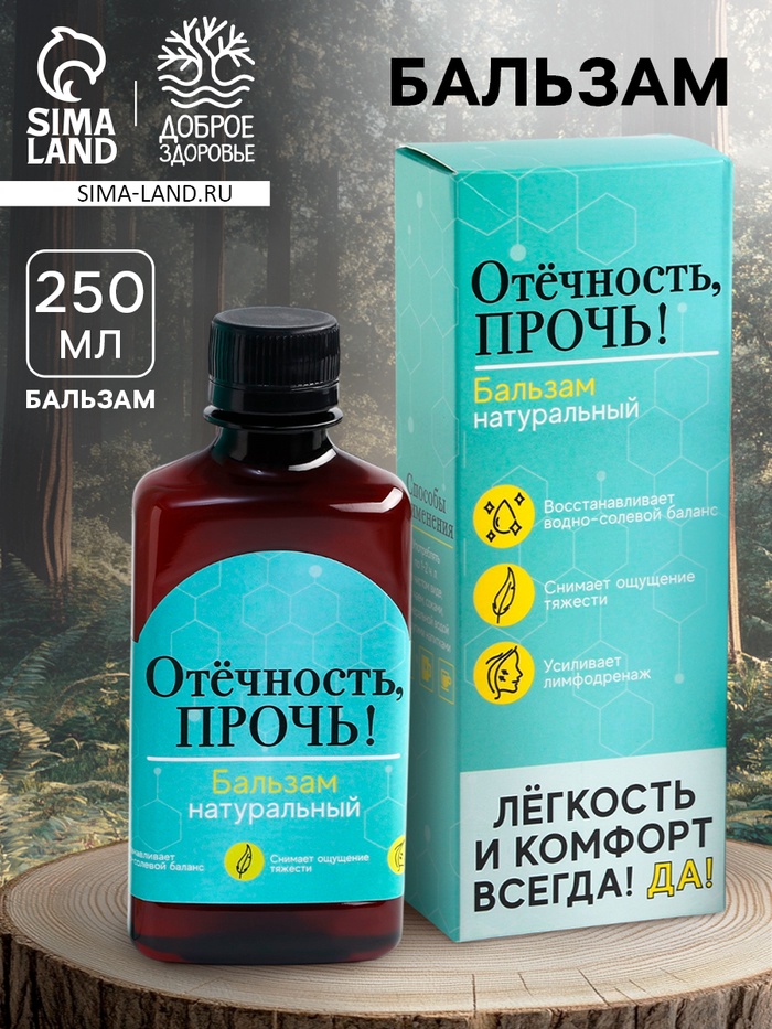 Бальзам безалкогольный «Отёчность прочь», 250 мл. - Фото 1