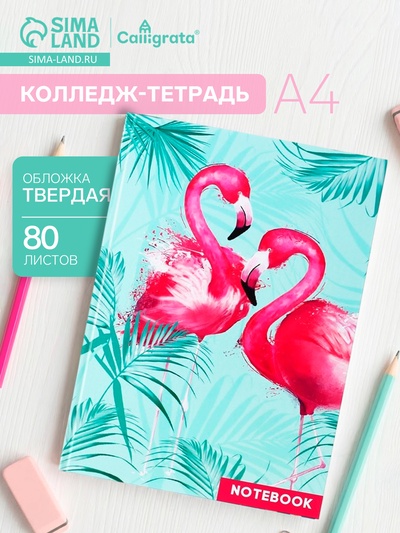Колледж-тетрадь Calligrata TOP «Фламинго» А4, 80 листов, в клетку, в твёрдой обложке 7БЦ, глянцевая ламинация