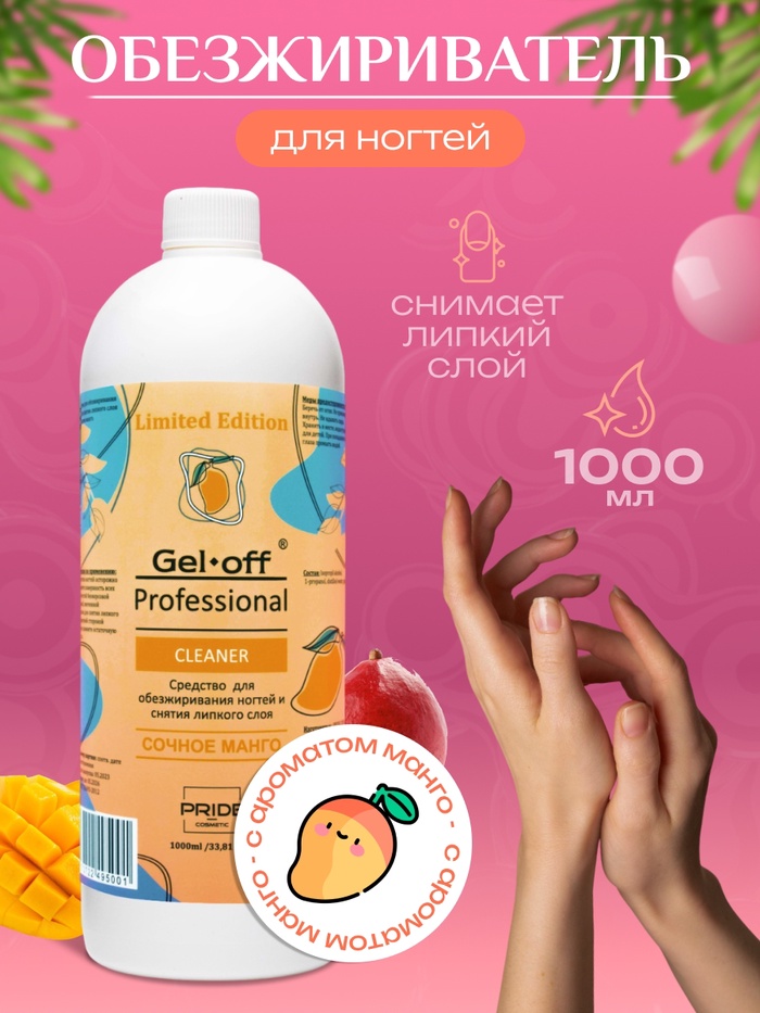 Средство для обезжиривания ногтей и снятия липкого слоя GEL-OFF CLEANER «Сочное манго», 1000 мл - Фото 1