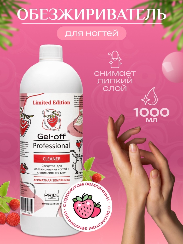 Средство для обезжиривания ногтей и снятия липкого слоя GEL-OFF CLEANER «Ароматная земляника», 1000 мл - Фото 1