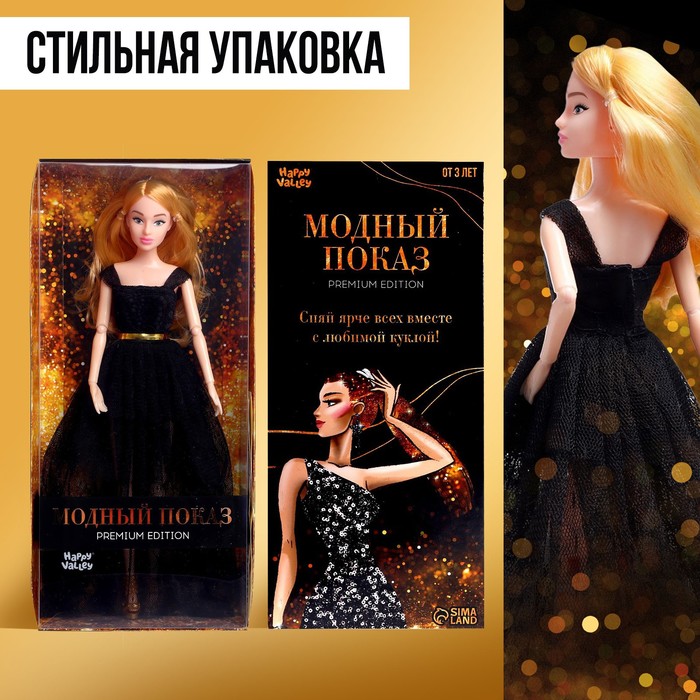 Кукла-модель шарнирная «Ксения - Модный показ» в черном платье - фото 1907327083