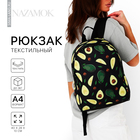 Рюкзак школьный «Авокадо», 27х14х38, отдел на молнии, н/карман, цвет чёрный - фото 5414562