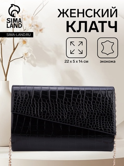 Сумка-клатч женская вечерняя на магните, на цепочке, с текстурой под рептилию, чёрная