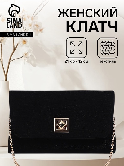 Сумка-клатч женская вечерняя на клапане, на длинной цепочке, однотонная, чёрная