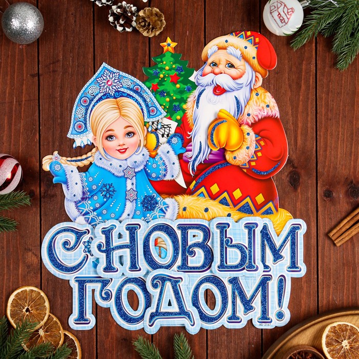 Плакат фигурный  "С Новым Годом!" Снегурочка, Дед Мороз, 43 х 36 см - Фото 1