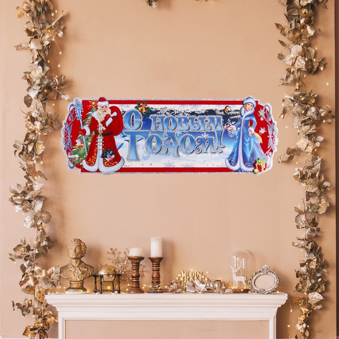 Плакат фигурный  "С Новым Годом!" Дед Мороз и Снегурка, синий фон, 63 х 23 см - Фото 1