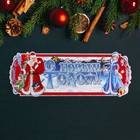 Плакат фигурный  "С Новым Годом!" Дед Мороз и Снегурка, синий фон, 63 х 23 см - Фото 2