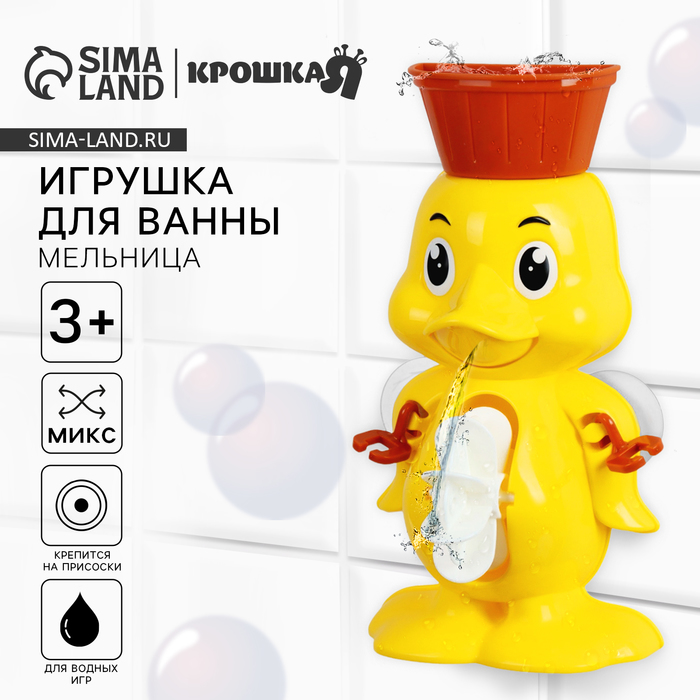 Игрушка для ванны «Мельница. Цыпленок», на присоске, цвет МИКС - Фото 1