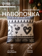 Наволочка декоративная новогодняя «Этель. Скандинавия» 40×40 см, 100% хлопок - Фото 1