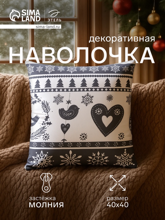 Наволочка декоративная новогодняя «Этель. Скандинавия» 40×40 см, 100% хлопок - Фото 1