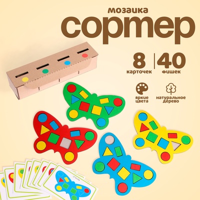 Сортер - мозаика «Бабочки», 40 фишек, 8 карточек