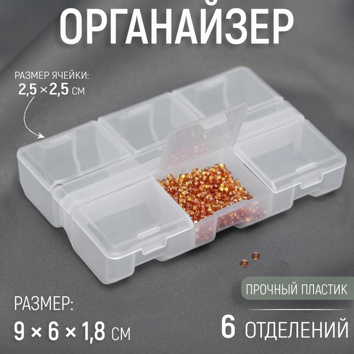 

Органайзер, 9 × 6 × 1,8 см, 6 отделений, цвет прозрачный