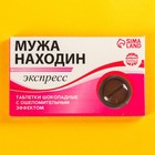 Шоколадные таблетки «Мужа находин», 24 г. - Фото 6