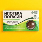 УЦЕНКА Шоколадные таблетки «Ипотека погасин», 24 г - Фото 6
